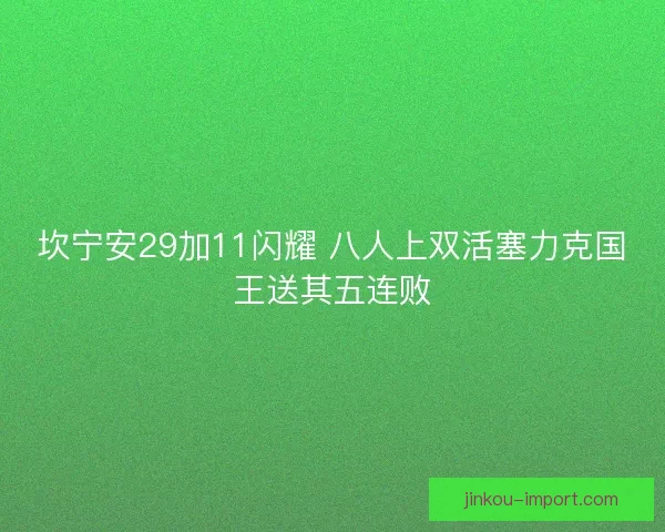 坎宁安29加11闪耀 八人上双活塞力克国王送其五连败