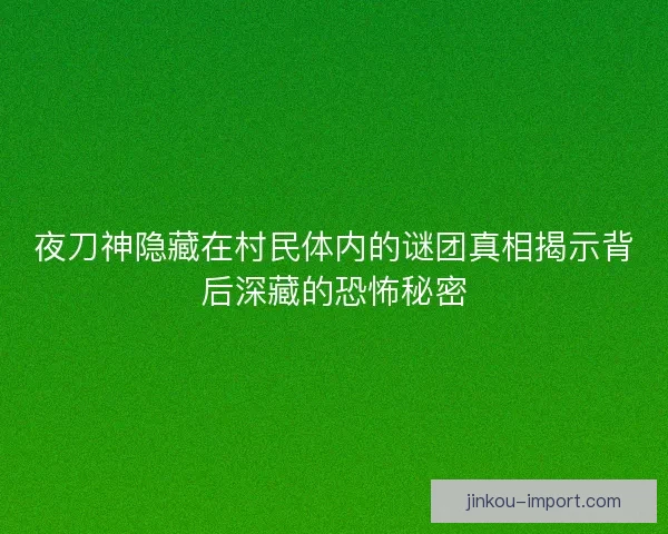 夜刀神隐藏在村民体内的谜团真相揭示背后深藏的恐怖秘密